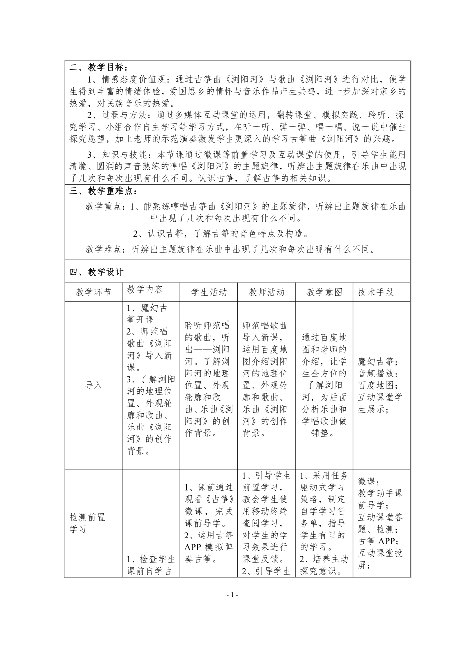 第8课 丰收歌舞-聆听 浏阳河-教案、教学设计-部级公开课-人音版（五线谱）三年级上册音乐(配套课件编号：62e3e).doc_第1页