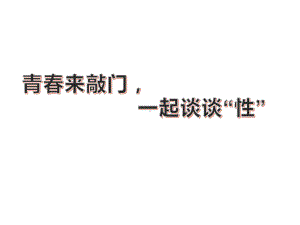 主题班会《青春来敲门一起谈谈“性”》ppt课件(共30张PPT).pptx