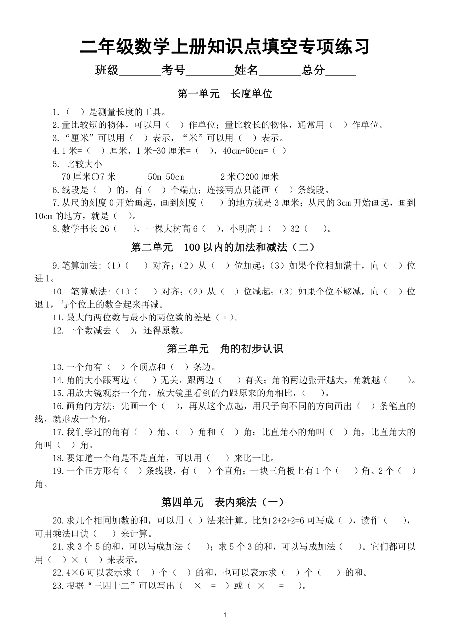 小学数学人教版二年级上册各单元知识点填空专项练习.doc_第1页