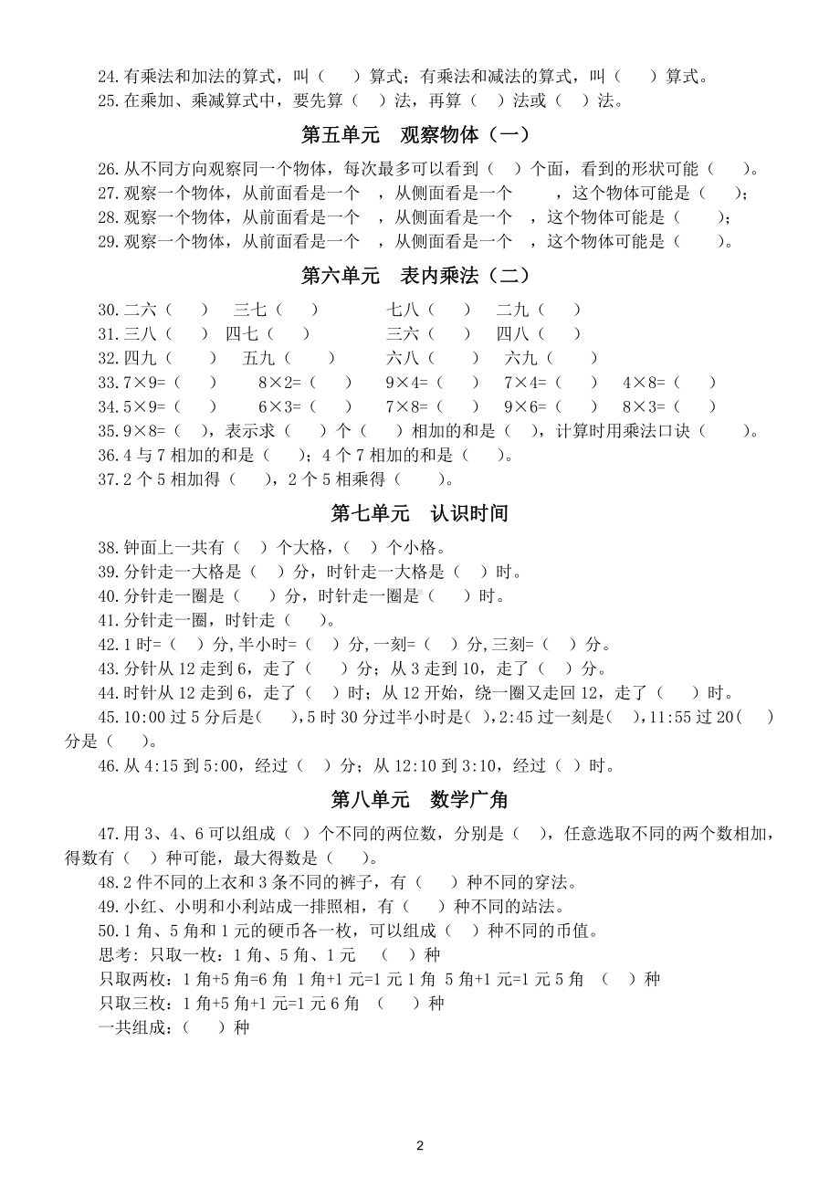 小学数学人教版二年级上册各单元知识点填空专项练习.doc_第2页