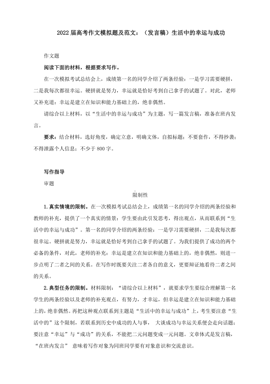 2022届高考作文模拟题及范文：（发言稿）生活中的幸运与成功.docx_第1页