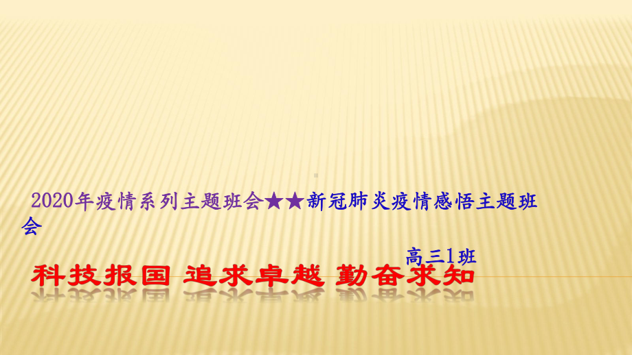 疫情系列主题班会ppt课件★★高三新冠肺炎疫情感悟主题班会ppt课件（16张PPT）.pptx_第1页