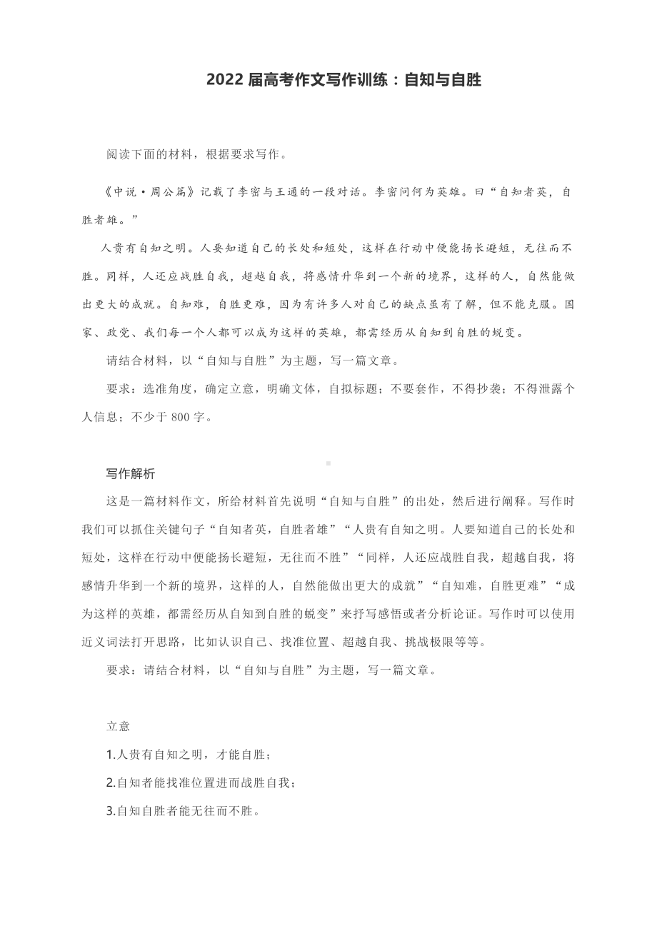 2022届高考作文写作训练：自知与自胜（附文题详解及范文展示）.docx_第1页