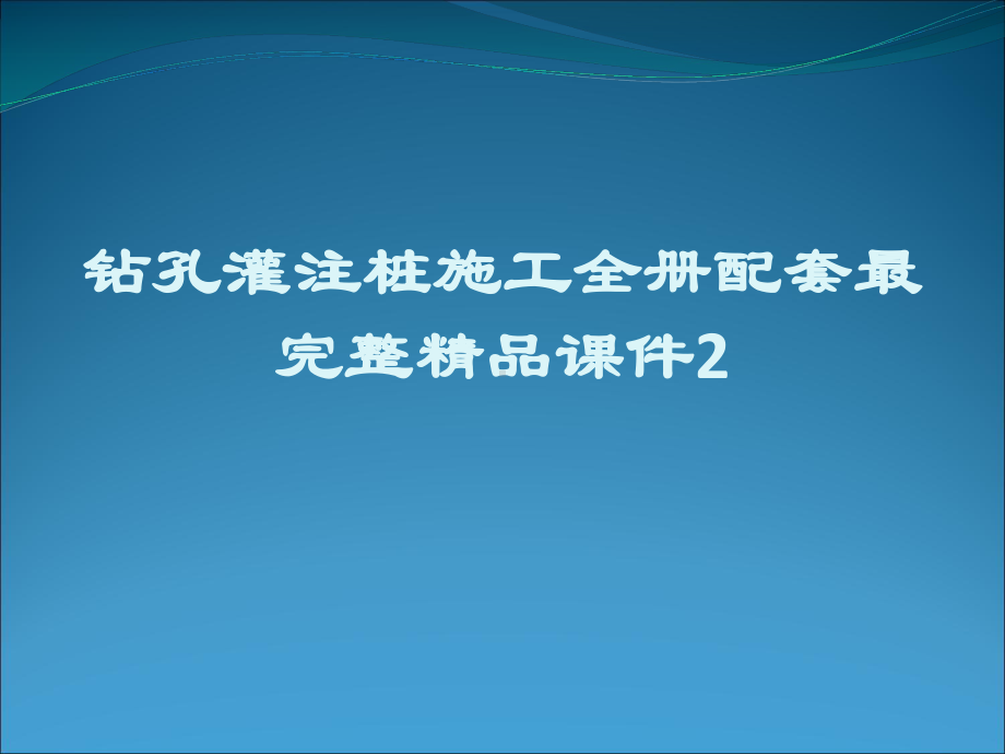 钻孔灌注桩施工全册配套最完整精品课件2.ppt_第1页