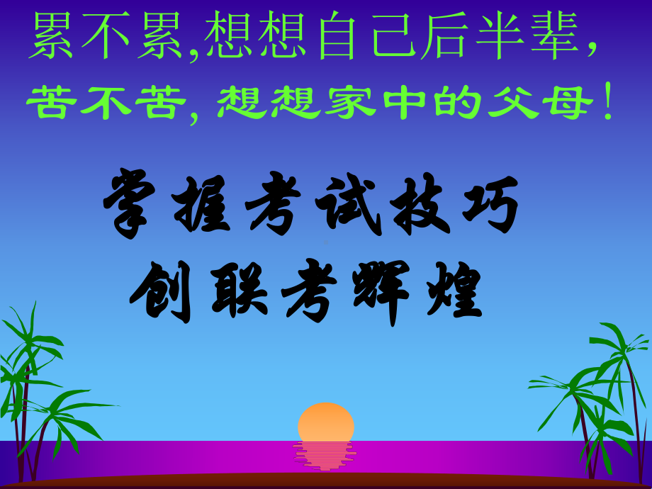 放飞梦想 莫让年华付水流 联考动员主题班会ppt课件(共55张PPT).ppt_第2页