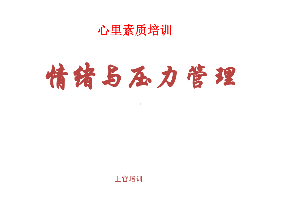 情绪压力管理 班会ppt课件(共49张PPT).ppt_第1页