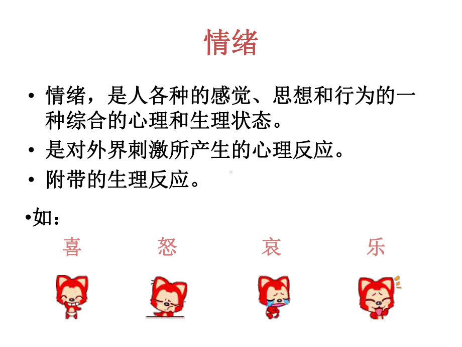 情绪压力管理 班会ppt课件(共49张PPT).ppt_第2页