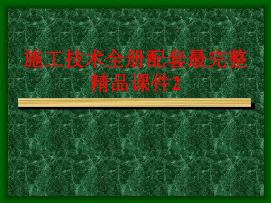 施工技术全册配套最完整精品课件2.ppt_第1页