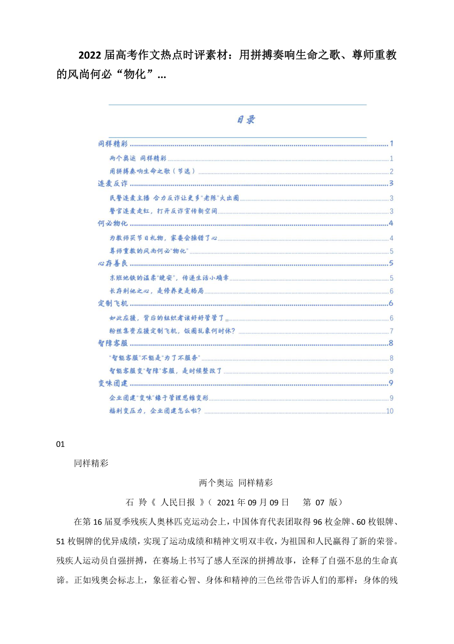 2022届高考作文最新热点时评素材：用拼搏奏响生命之歌、尊师重教的风尚何必“物化”....docx_第1页