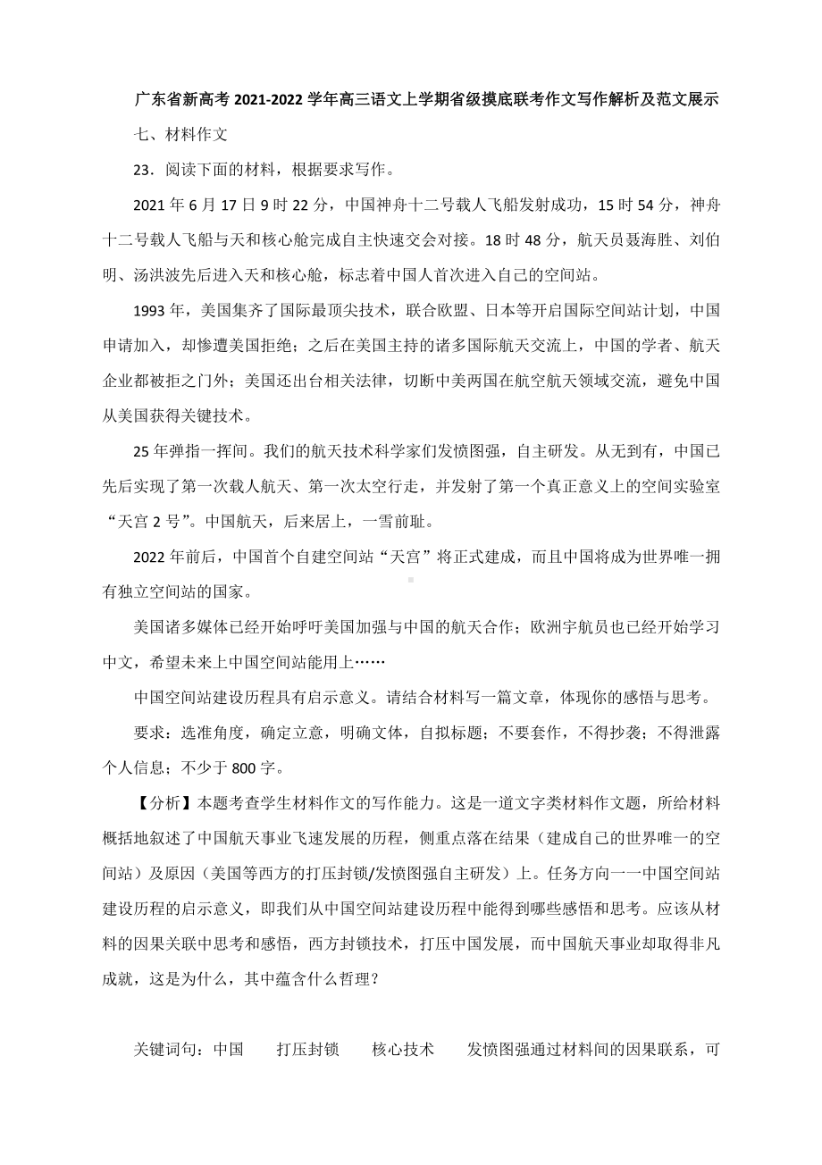 广东省新高考2021-2022学年高三语文上学期省级摸底联考作文写作解析及范文展示.docx_第1页