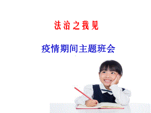 法治之我见-主题班会ppt课件 (共23张PPT).pptx