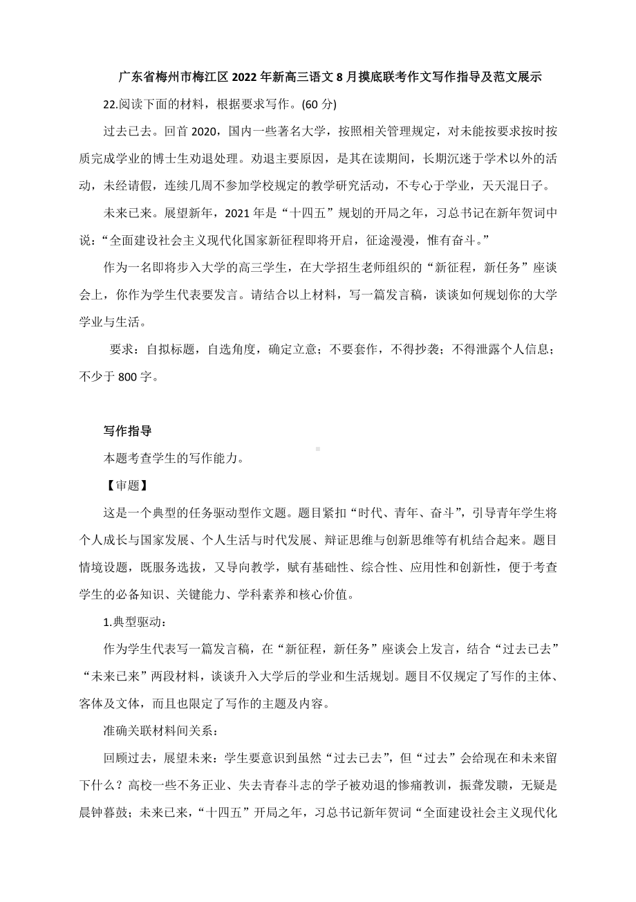 广东省梅州市梅江区2022年新高三语文8月摸底联考作文写作指导及范文展示：专心学业担使命奋发有为正当时.docx_第1页