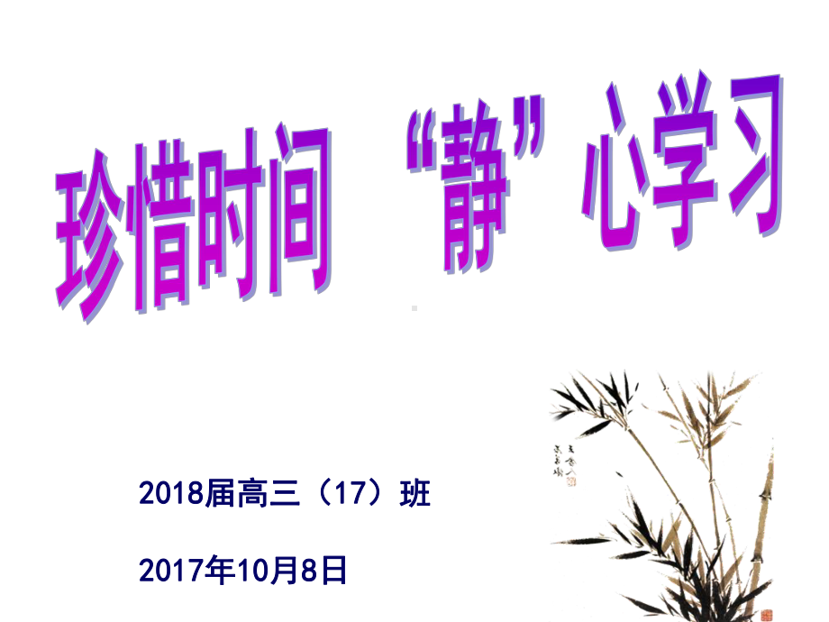 静心学习主题班会ppt课件(共26张PPT).ppt_第2页