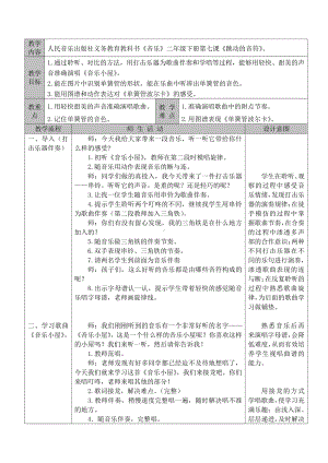 第7课 跳动的音符-聆听-单簧管波尔卡-教案、教学设计-省级公开课-人音版（五线谱）二年级下册音乐(配套课件编号：90028).doc