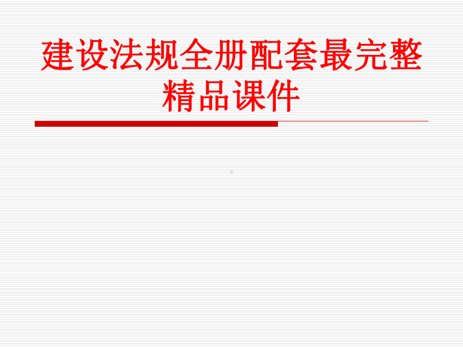 建设法规全册配套最完整精品课件.ppt_第1页