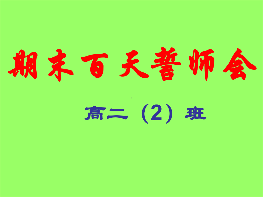 主题班会ppt课件：期末百天誓师会(共27张PPT).ppt_第1页