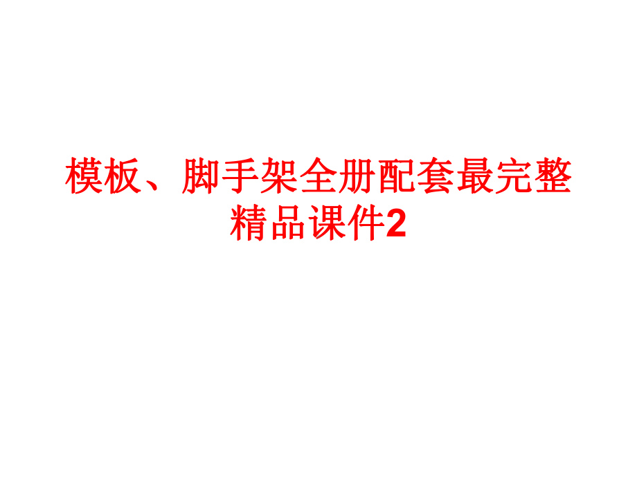 模板、脚手架全册配套最完整精品课件2.ppt_第1页