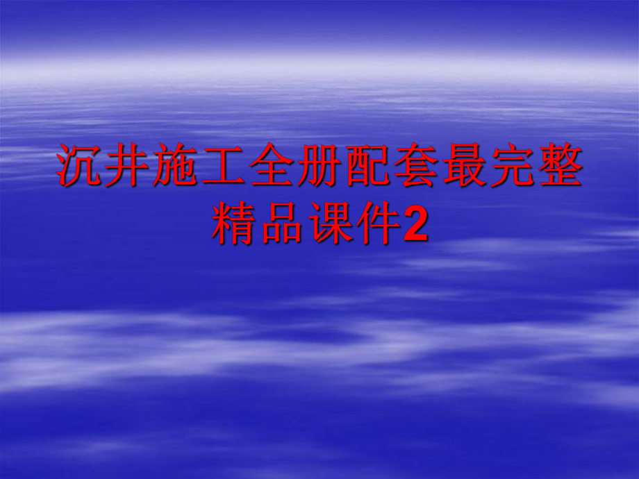 沉井施工全册配套最完整精品课件2.ppt_第1页