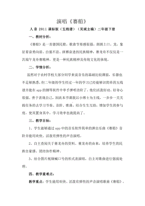 欢乐谷-赛船-教案、教学设计-部级公开课-人音版（五线谱）二年级下册音乐(配套课件编号：30244).doc