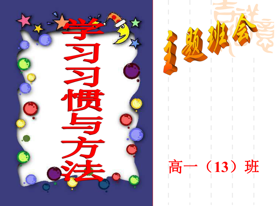 高一学习方法主题班会ppt课件(共31张PPT).ppt_第1页