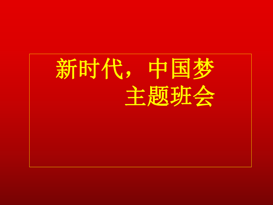 高一年级（63）班《新时代中国梦》主题班会ppt课件（38张PPT）.pptx_第1页