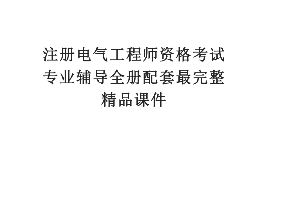 注册电气工程师资格考试专业辅导全册配套最完整精品课件.ppt_第1页