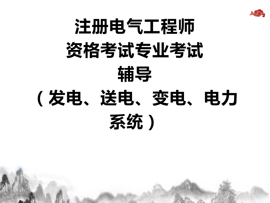 注册电气工程师资格考试专业辅导全册配套最完整精品课件.ppt_第2页