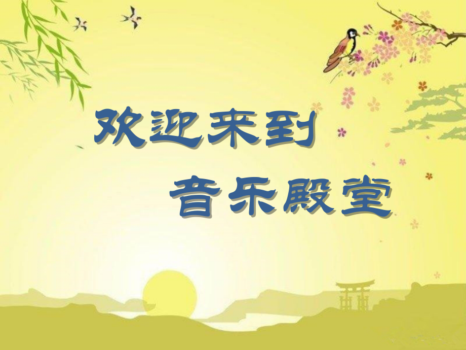 第1课 朝夕 -聆听 渔舟唱晚-ppt课件-(含教案+视频+音频+素材)-部级公开课-人音版（五线谱）五年级上册音乐(编号：10067).zip