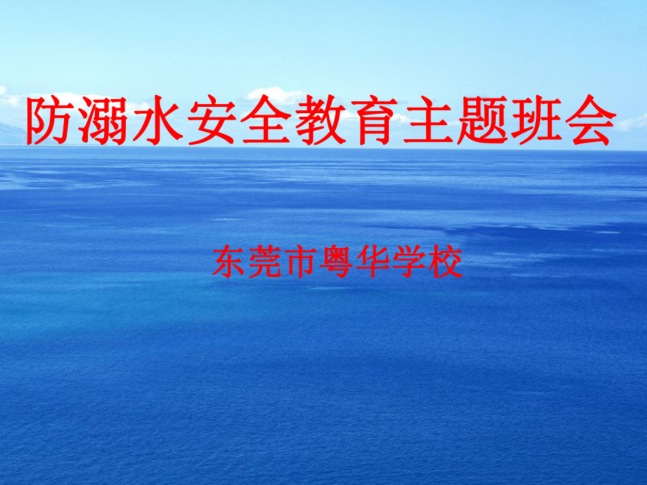 防溺水安全教育主题班会PPTppt课件(共28张PPT).ppt_第1页