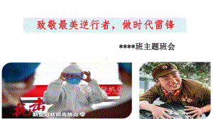 致敬最美逆行者做时代雷锋 -主题班会ppt课件（21张PPT）.pptx