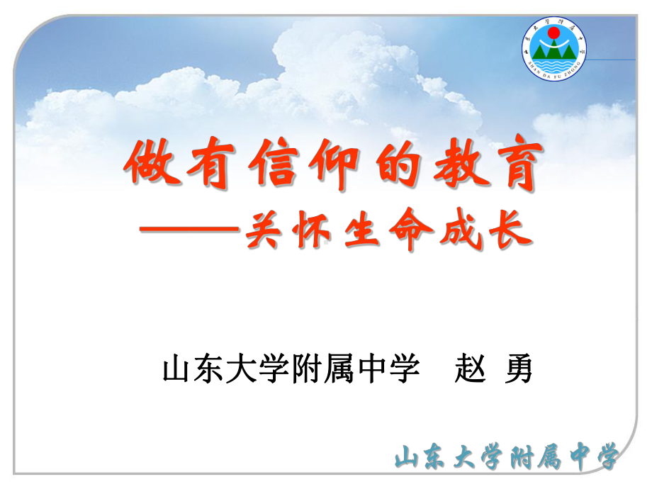 高中班会主题ppt课件：做有信仰的教育-关怀生命成长 (共89张PPT).ppt_第1页