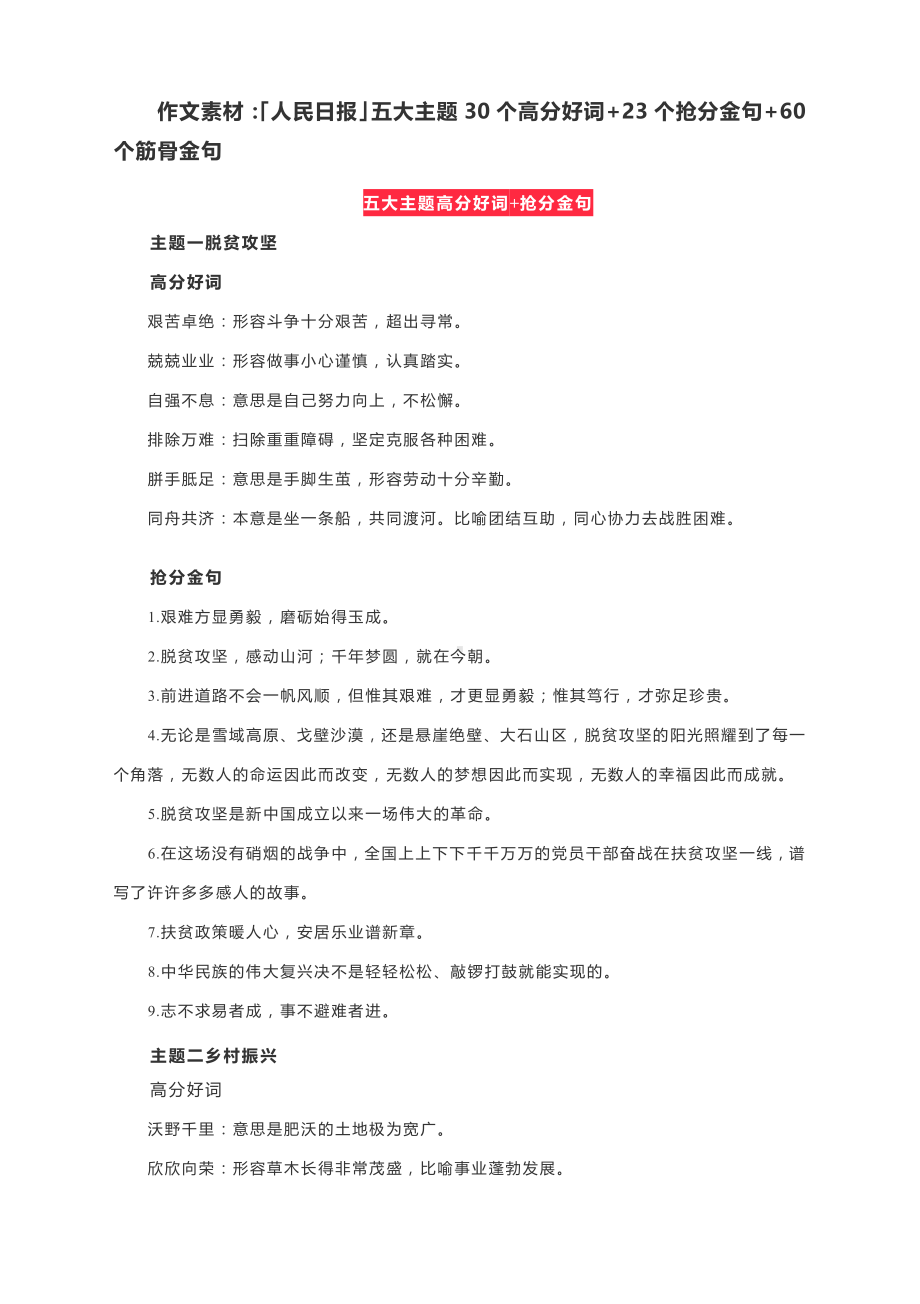 作文素材：「人民日报」五大主题30个高分好词+23个抢分金句+60个筋骨金句.docx_第1页