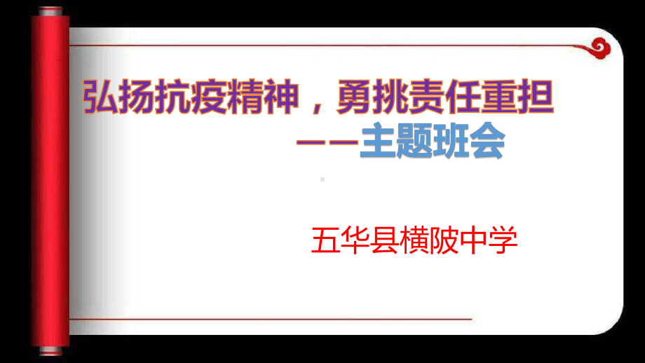 新冠病毒复学：开学第一课主题班会ppt课件：弘扬抗疫精神勇挑责任重担（26张PPT）.pptx_第3页