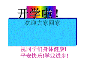 《开学啦》中学 主题班会ppt课件(共27张PPT).ppt