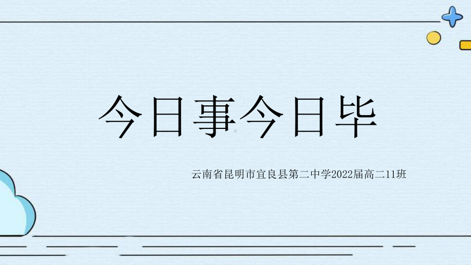 高二11班主题 主题班会ppt课件-今日事今日毕.pptx_第1页