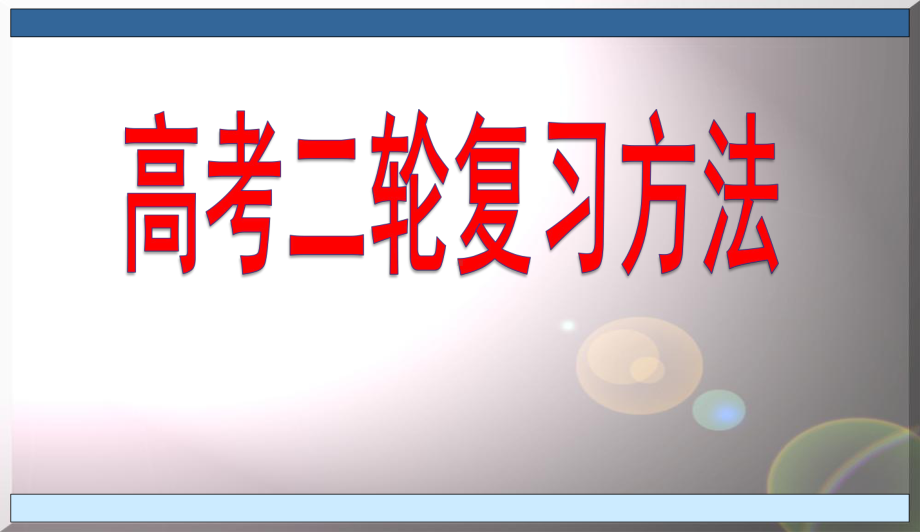 主题班会ppt课件－高考二轮复习方法.ppt_第2页