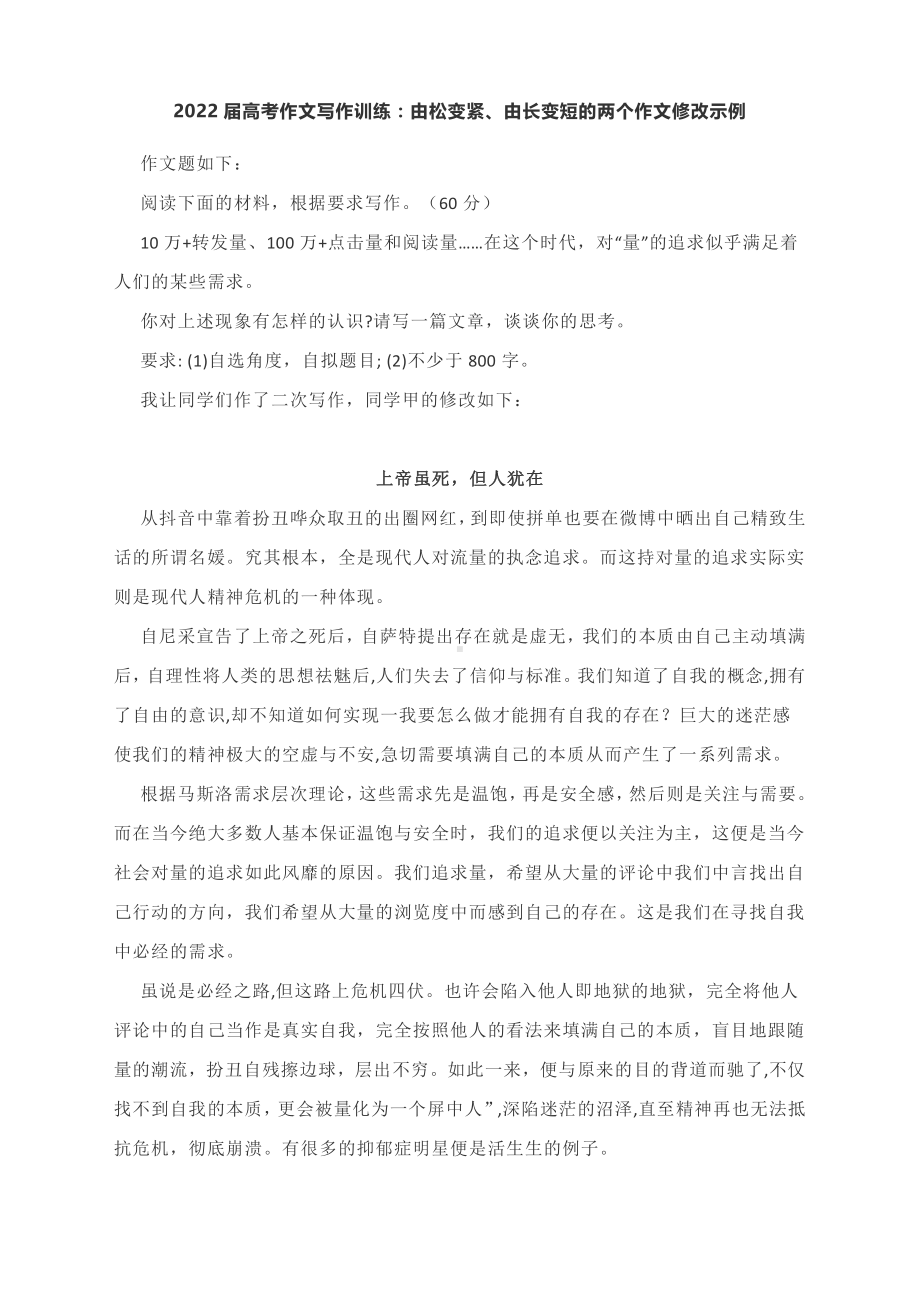 2022届高考作文写作训练：由松变紧、由长变短的两个作文修改示例.docx_第1页