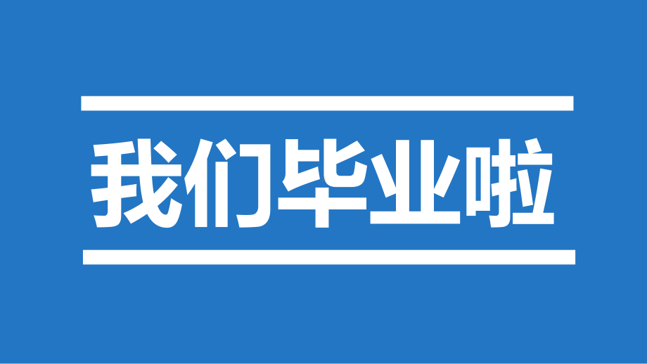 2021年高中我们毕业啦快闪版本ppt课件ppt.pptx_第2页