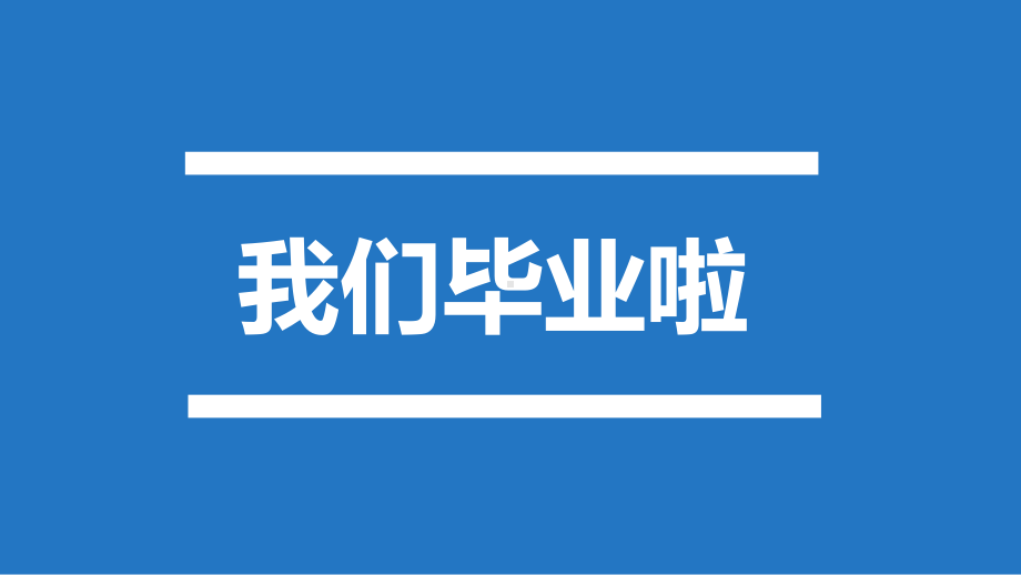 2021年高中我们毕业啦快闪版本ppt课件ppt.pptx_第3页