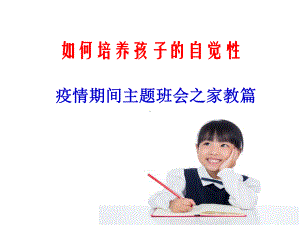 如何培养孩子的自觉性-疫情网课主题班会ppt课件 (共23张PPT).pptx