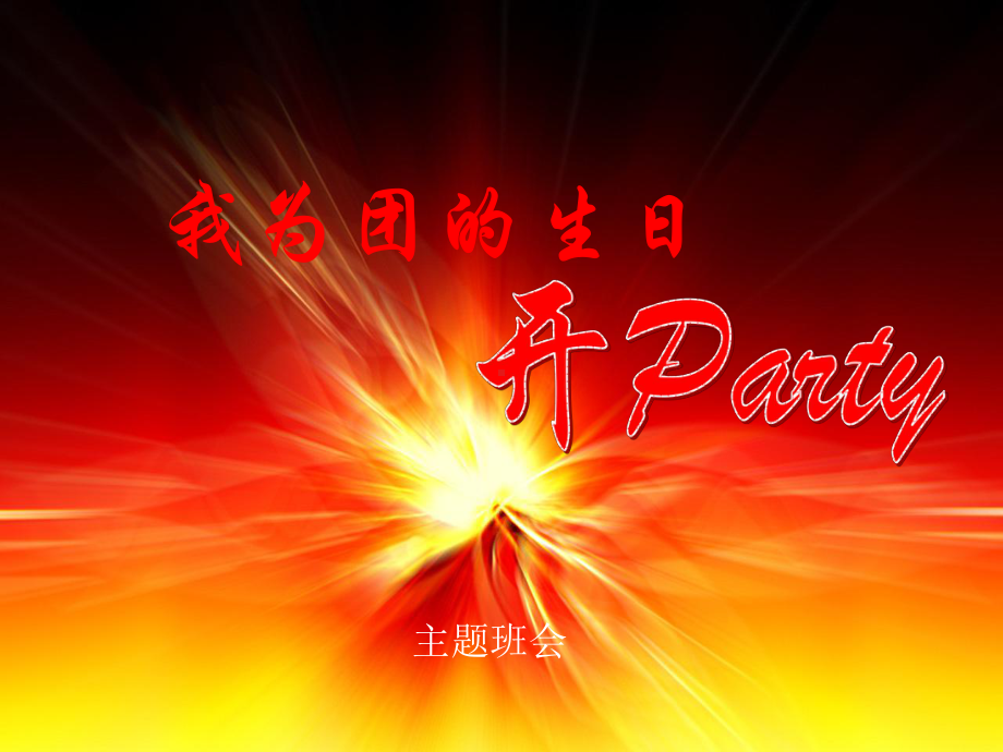 《我为团的生日开Part》高中班会ppt课件 (共22张PPT).ppt_第1页