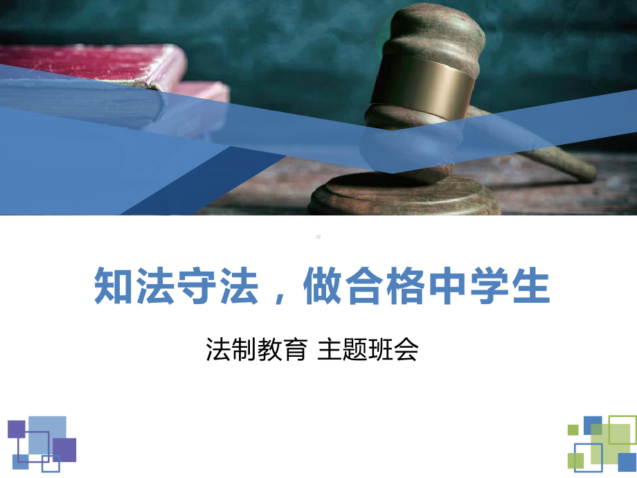 法制教育 主题班会ppt课件（共20张ppt）.pptx_第1页