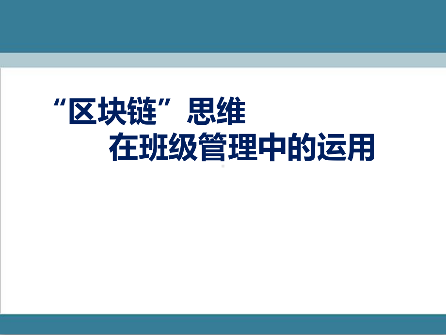 “区块链”思维在班级管理中的运用 ppt课件.ppt_第1页