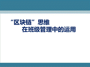 “区块链”思维在班级管理中的运用 ppt课件.ppt