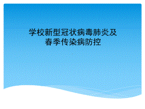 新冠肺炎传染病的预防控制ppt课件（52张PPT）.ppt