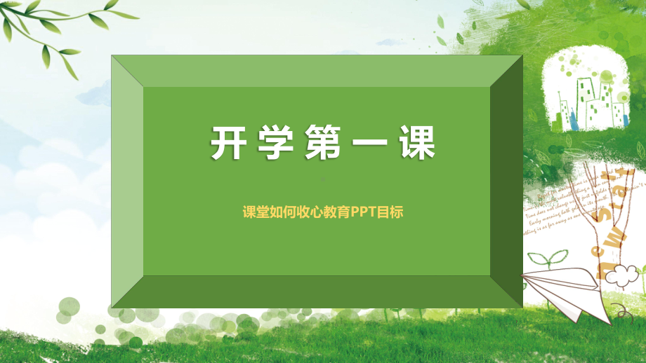 开学第一课中学 主题班会ppt课件 (共24张PPT).pptx_第1页