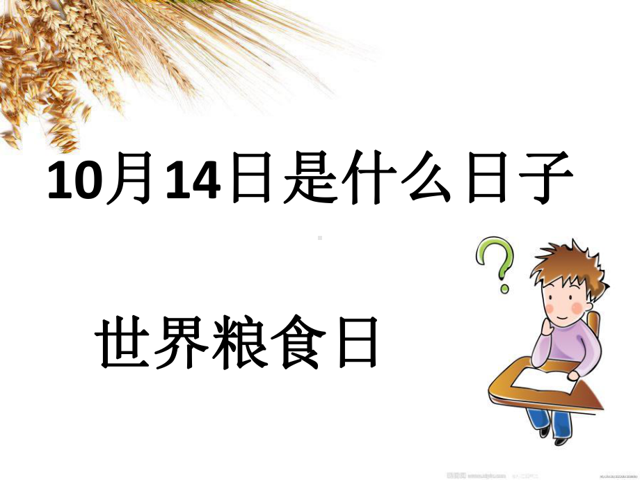 高一秋季期主题班会ppt课件世界粮食日节粮爱粮.pptx_第2页