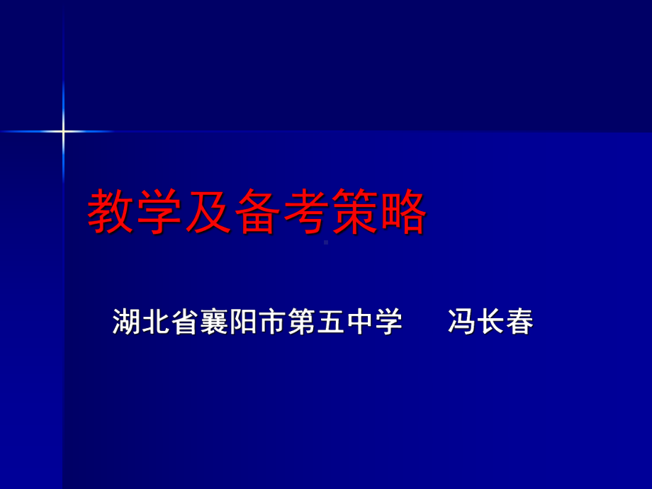 人教版高中主题班会ppt课件：教学及备考策略 (共47张PPT).ppt_第1页