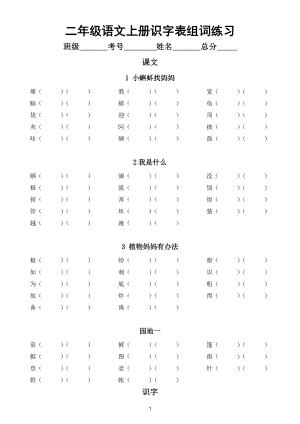 小学语文部编版二年级上册识字表组词练习（附参考答案）.doc