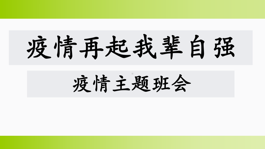 疫情再起我辈自强-疫情主题班会ppt课件.pptx_第1页